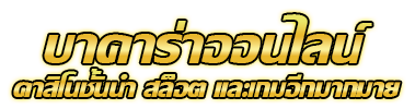 naza168 คาสิโนออนไลน์อันดับหนึ่งที่มอบประสบการณ์การเล่นบาคาร่า